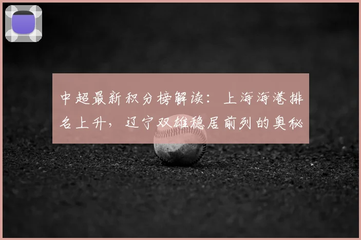中超最新积分榜解读：上海海港排名上升，辽宁双雄稳居前列的奥秘