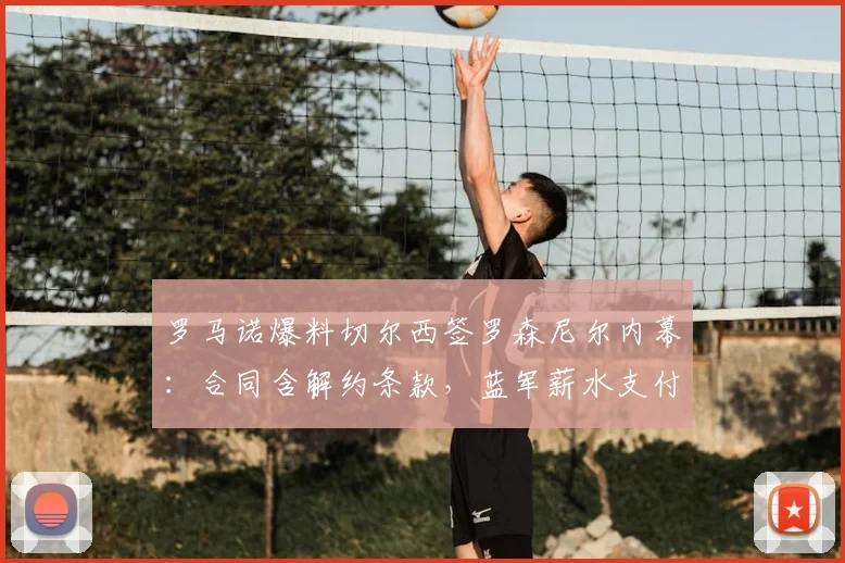 罗马诺爆料切尔西签罗森尼尔内幕:合同含解约条款,蓝军薪水支付有讲究,球员2026年条款解析