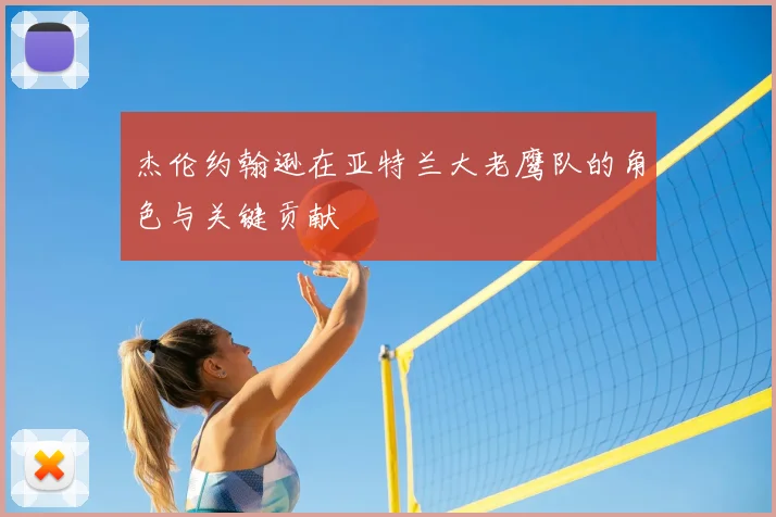 杰伦约翰逊在亚特兰大老鹰队的角色与关键贡献