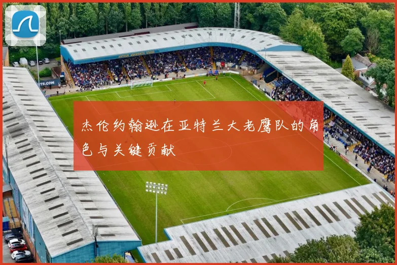 杰伦约翰逊在亚特兰大老鹰队的角色与关键贡献