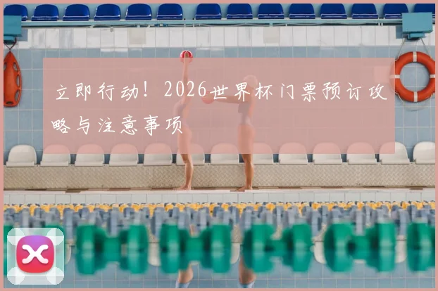 立即行动!2026世界杯门票预订攻略与注意事项