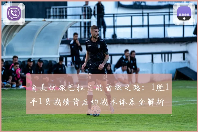 南美劲旅巴拉圭的晋级之路:1胜1平1负战绩背后的战术体系全解析