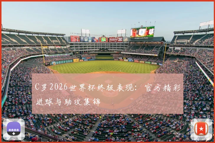 C罗2026世界杯终极表现:官方精彩进球与助攻集锦